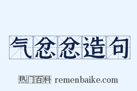 气忿忿造句是什么意思的图片